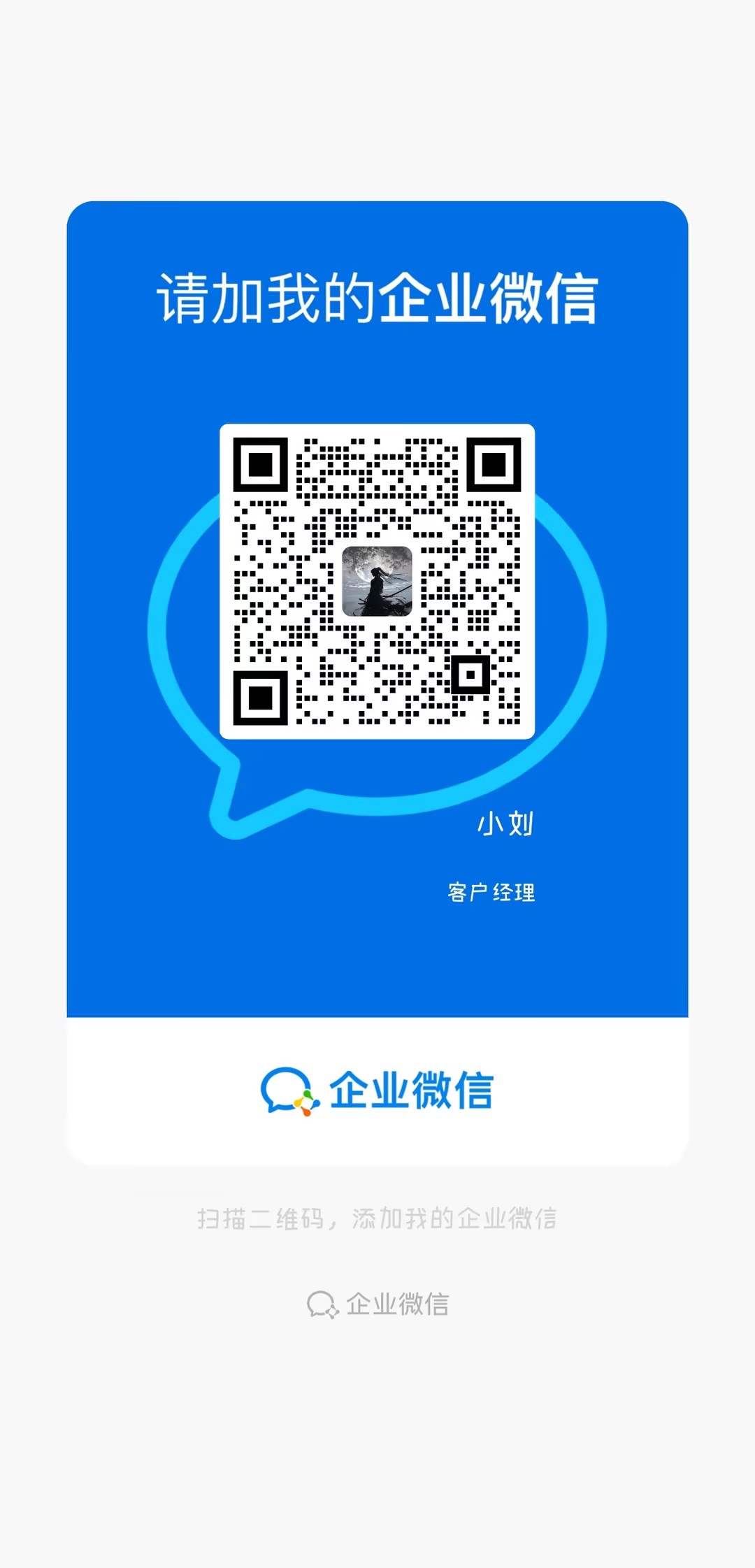 礼轻昀科技客户经理微信二维码
