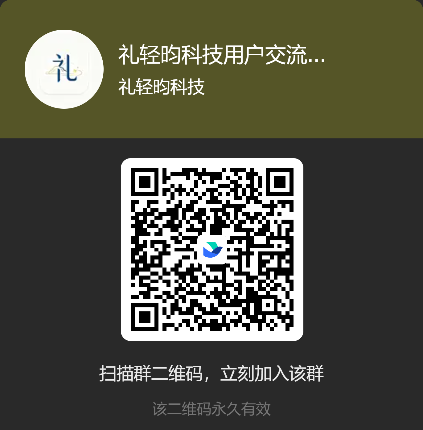 礼轻昀科技用户交流群二维码